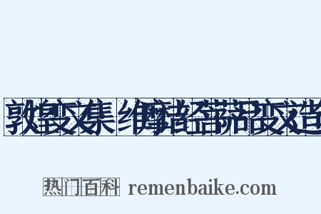 敦煌变文集·维摩诘经菩萨品变文造句是什么意思的图片